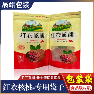 红衣核桃仁专用自封口开窗包装袋500克装干货特产核桃分装礼品袋
