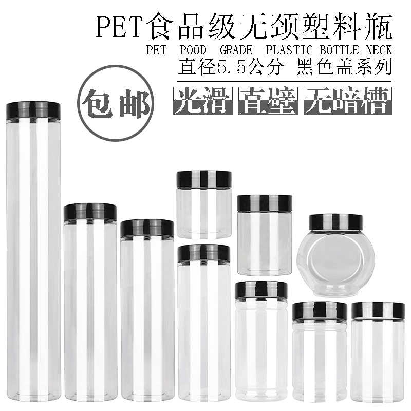 透明塑料瓶子糖果零食瓶细长小收纳瓶密封透明手拧瓶口径55黑色盖