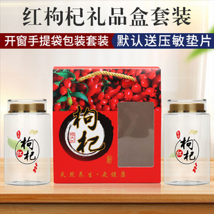 红枸杞礼盒-半斤装通用枸杞果包装瓶宁夏特产8015简约开窗手提袋