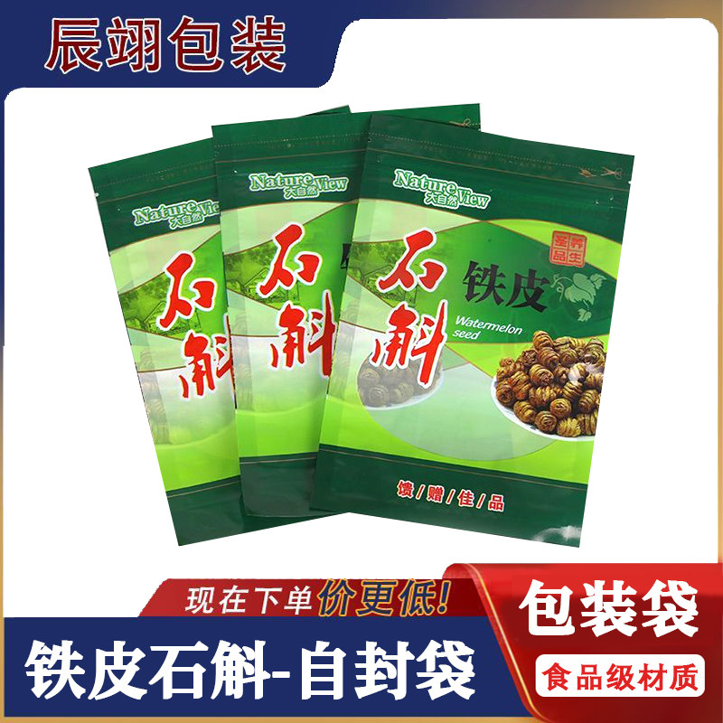 铁皮石斛专用食品级多型号包装袋仙草自封口礼品袋石斛专用药材袋