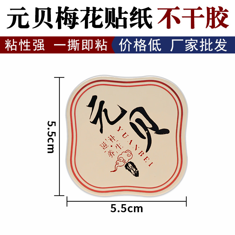 元贝包装瓶通用不干胶铁皮石斛灵芝孢子粉标记贴带粘性礼品盒贴纸