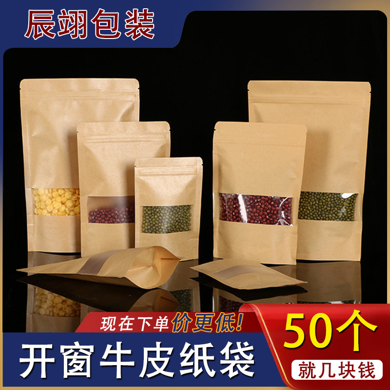 牛皮纸自封袋开窗加厚自立牛皮纸袋茶叶袋食品包装袋通用牛皮纸袋