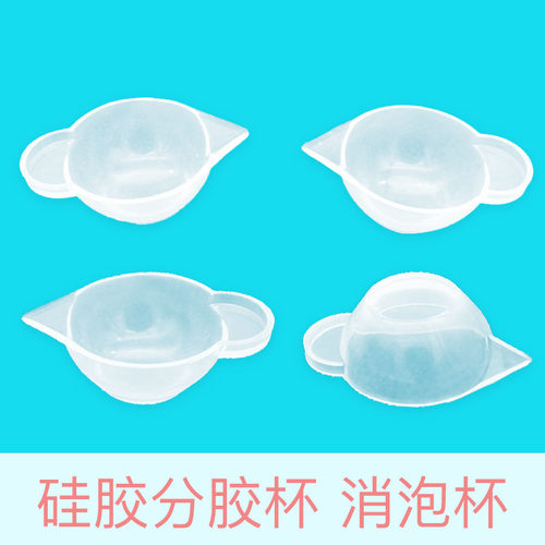 福星丹尼ab滴胶uv水晶滴胶分胶杯 硅胶分胶杯消泡杯