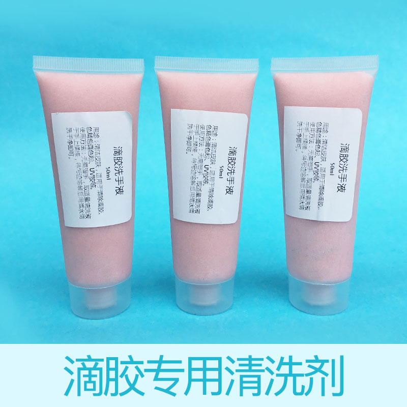 水晶滴胶专用清洗剂清洗液 色精色粉模具 磨砂颗粒温和不伤手