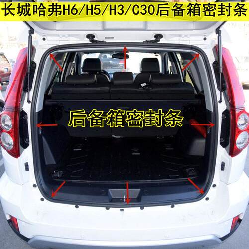 适配长城哈弗H6/H5/H3/C30后备箱密封条后尾门原车防水胶条配件