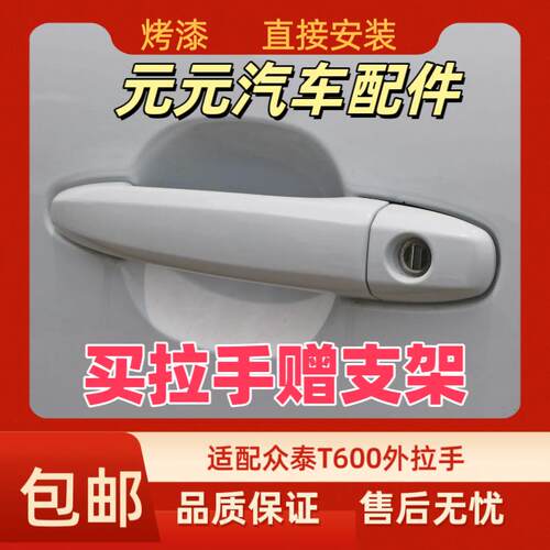 适配众泰T600外拉手车门