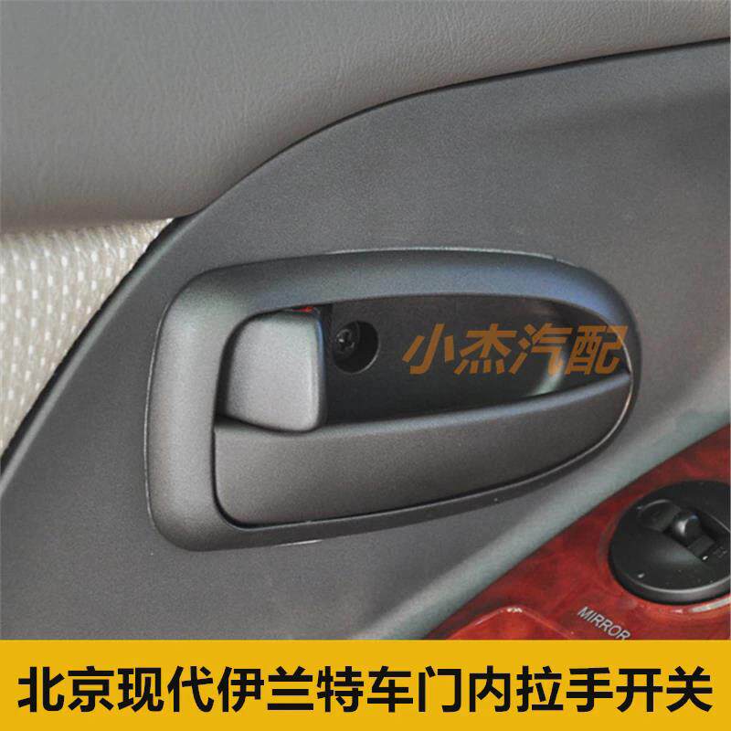 适配北京现代伊兰特前后车门内拉手左右内把手内扣手开关拉线边框