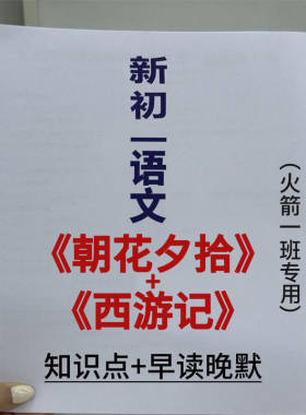 七年级上册语文朝花夕拾西游记必背知识考点暑假预习早背晚默练习