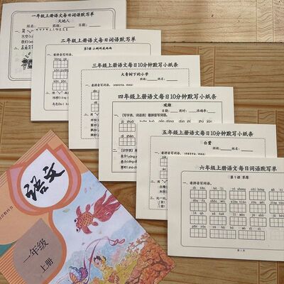 新一二三四五六年级上下册语文数学英语每日词语课内默写小纸条人