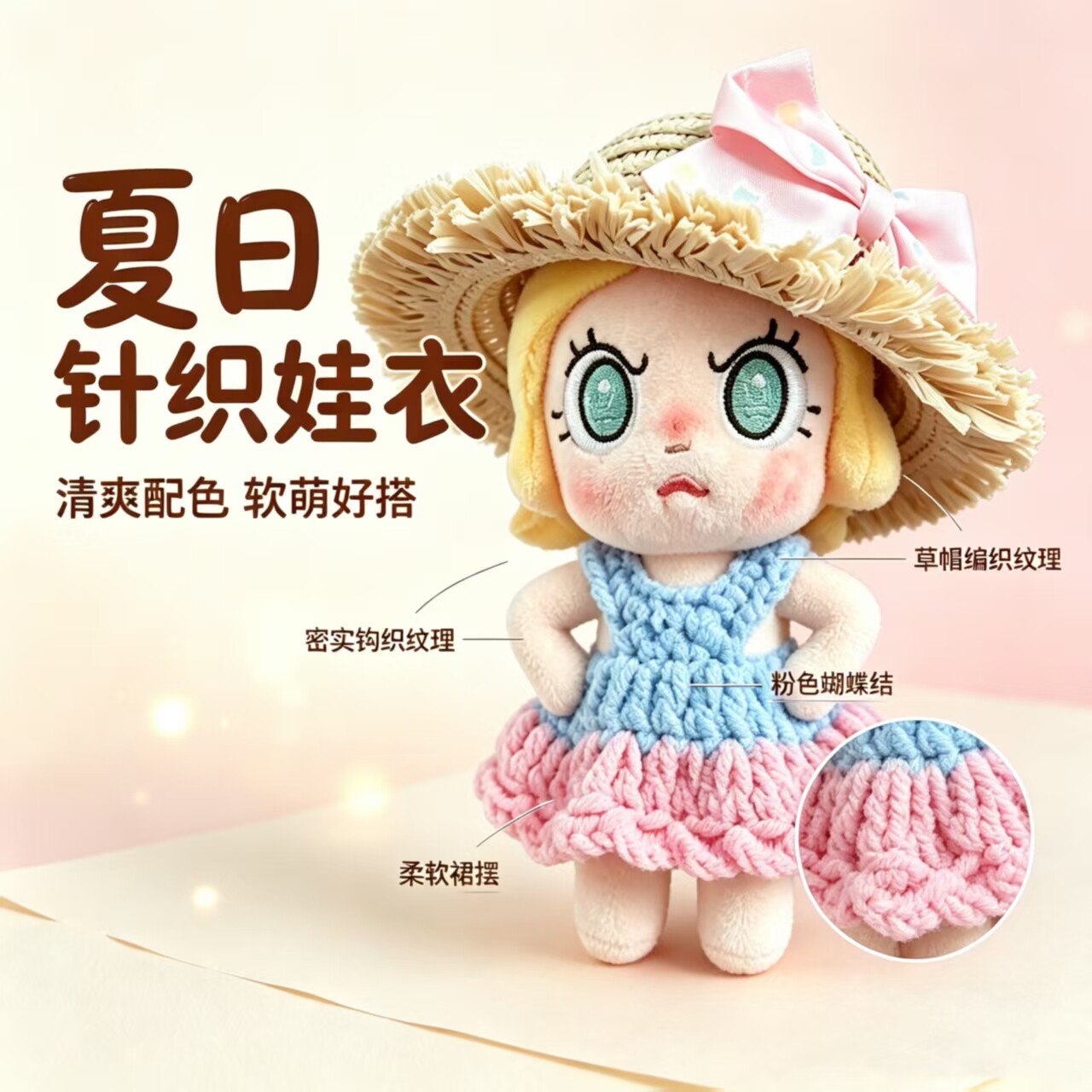 草帽钩织裙娃衣套装10cm适用