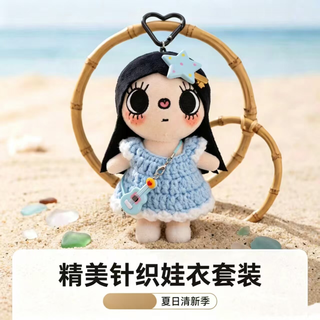 10cm小玉可爱钩织娃衣套装