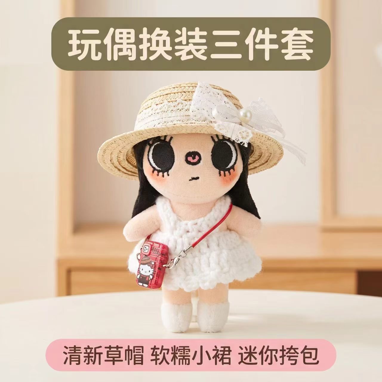 小玉10cm毛绒娃衣钩织裙草帽