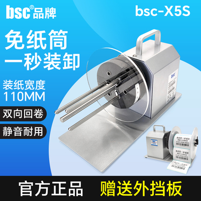 bsc-X5S标签回卷器全自动卷标签机打印机外置卷标机热敏条码纸回