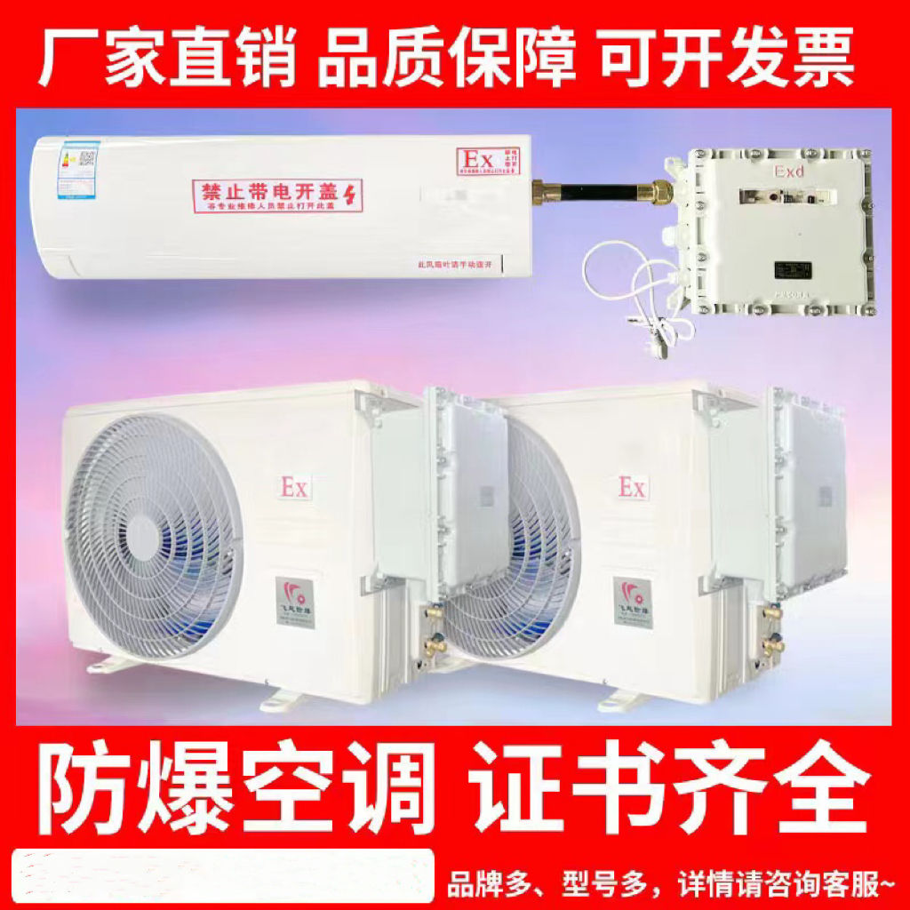 工业防爆空调壁挂式1p1.5p弹药库2p3p变电站5p10p柜机化工厂