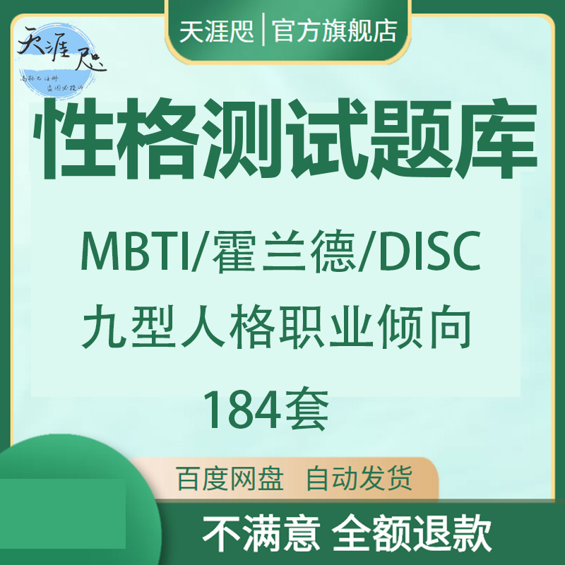 mbti霍兰德职业兴趣 disc九型人格性格测试职业心理测试题库