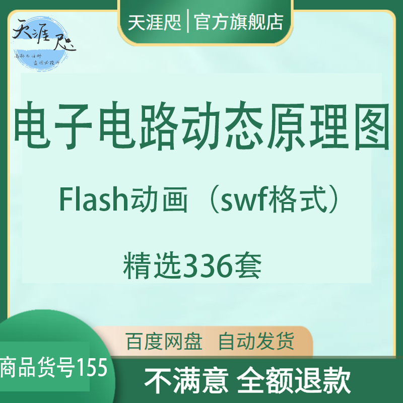 电子电路动态原理图Flash动画swf格式二极管原理变压器视频教程新-封面