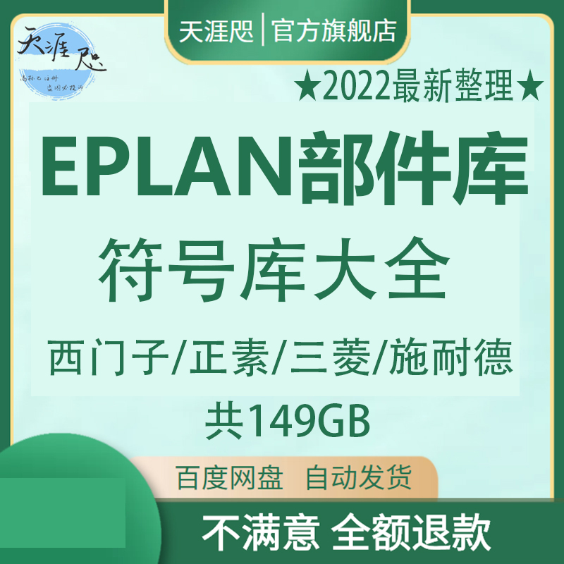 2022年EPLAN部件库符号库大全西门子正素三菱施耐德安装教程资料