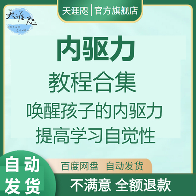 内驱力管理课程内在动力青少年儿童主动学习写作业拖延症心理教程