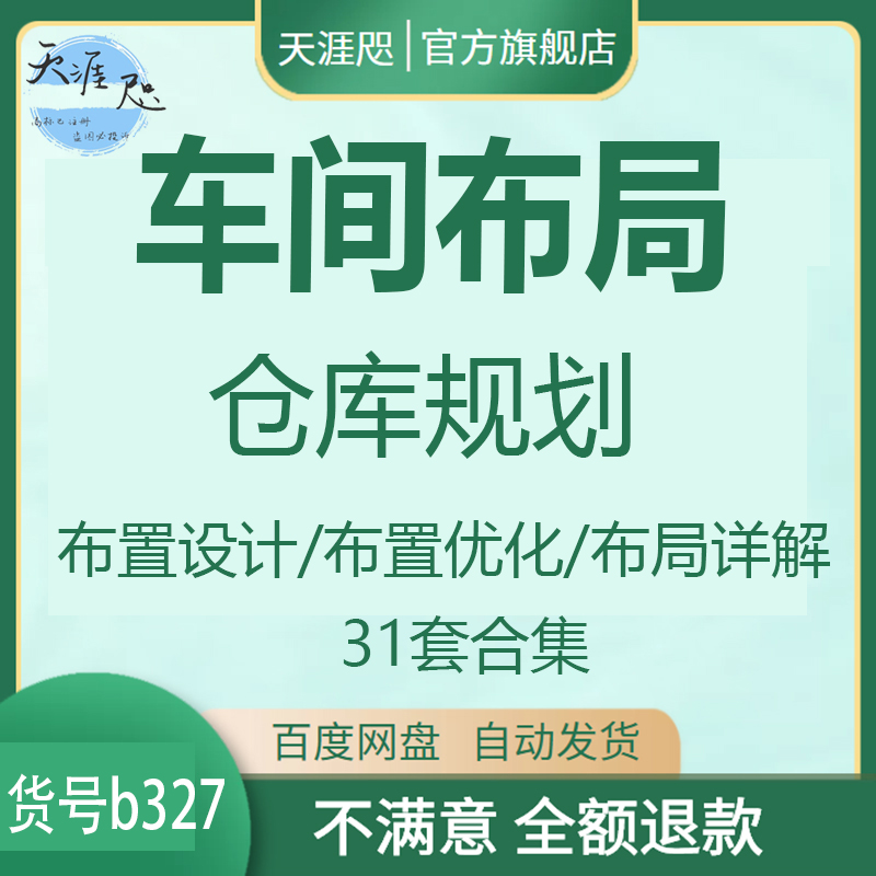 工厂车间仓库场地布局设计培训LAYOUT规划设施工业工程手册资料