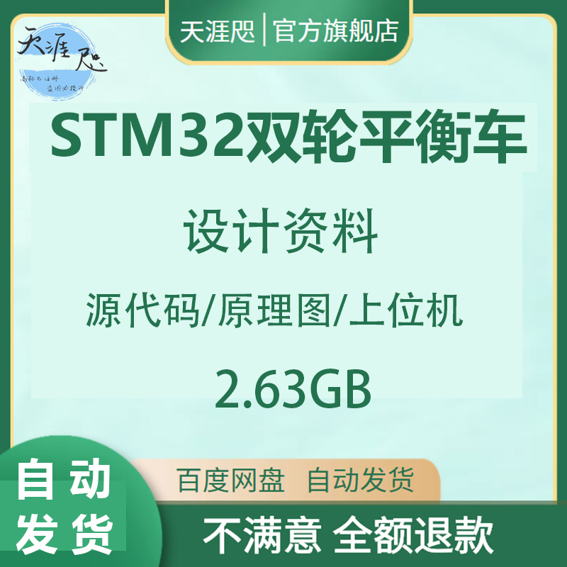 STM32双轮平衡车资料原理图源代码上位机资料PID算法智能小车DIY