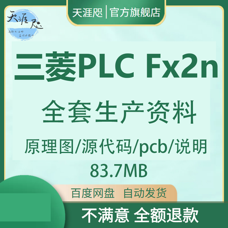 三菱PLC Fx2n全套生产资料原理图源代码pcb说明编程方案生产资料