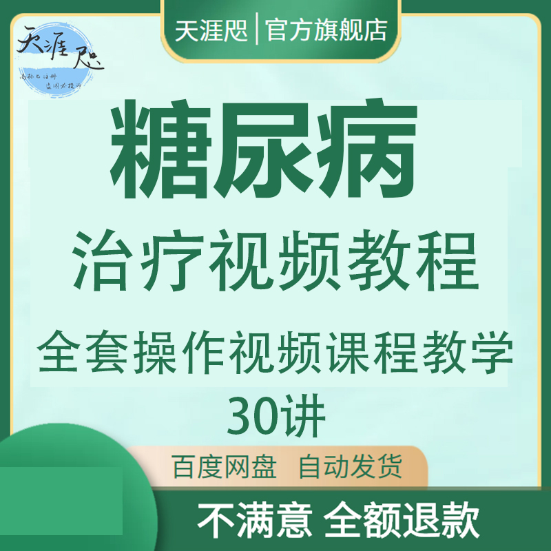 糖尿病临床诊断治疗视频教程并发症血糖胰岛素降糖药物课程教学