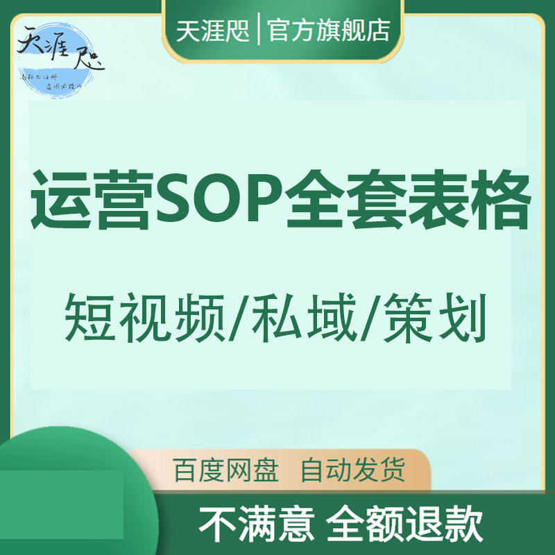 私域流量社群运营SOP全套表格短视频私域策划营销计划书方案模板-封面