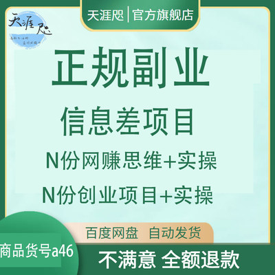 2021年正规副业信息差项目N份网赚思维创业项目实操创业副业教程