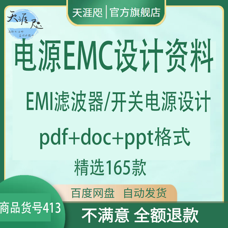 电源EMC设计资料EMC电磁兼容设计EMI滤波器开关电源设计文档教程 商务/设计服务 设计素材/源文件 原图主图