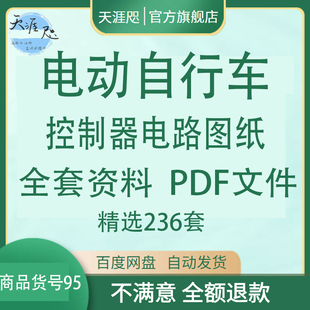 电动自行车控制器电路图纸PDF故障维修方法接线图资料电机原理新