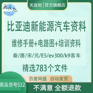 E5维修手册电路图培训资料客车 比亚迪byd新能源汽车资料秦唐宋元