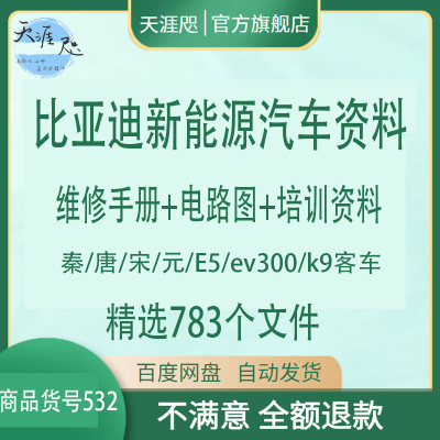 比亚迪byd新能源汽车资料秦唐宋元E5维修手册电路图培训资料客车