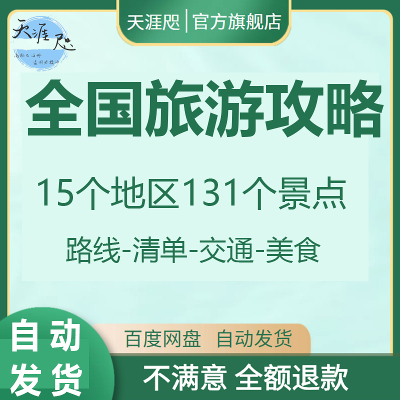 全国旅游攻略国内穷游自驾游旅行地图电子版周边游线路美食指南