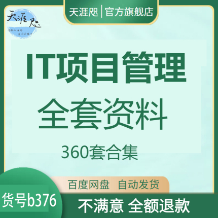 IT项目管理全套资料启动计划收尾阶段软件运营开发流程投标书模板