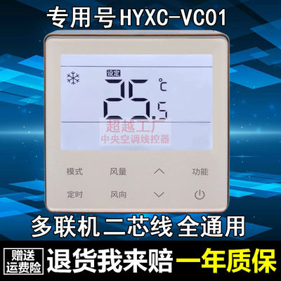 适用于海信中央空调多联机线控器HYXC-VC01  M01控制面板手操器