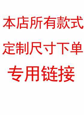 本店款式定制尺寸专用购买链接支持定做尺寸造型颜色与配件等