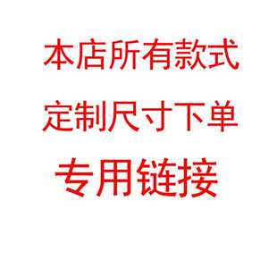本店款 定制尺寸专用购买链接支持定做尺寸造型颜色与配件等 式