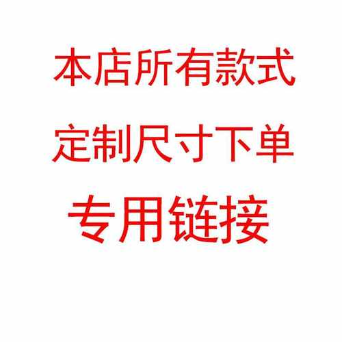 本店款式定制尺寸专用购买链接支持定做尺寸造型颜色与配件等