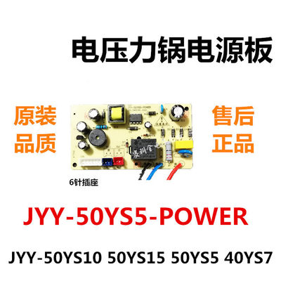 适用九阳电压力锅煲电源板主板JYY-50YS10YS15 50YY5 40YS7线路板