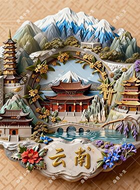 【云南】云南金属立体浮雕磁吸冰箱贴旅游景区景点文创设计伴手礼