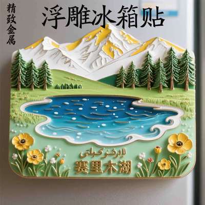 【赛里木湖】浮雕高级冰箱贴金属立体旅游建筑创意礼物送朋友礼品
