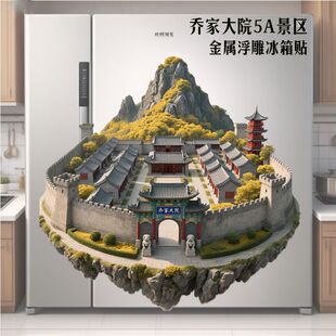 【乔家大院】3d立体浮雕高级冰箱贴金属立体旅游建筑创意