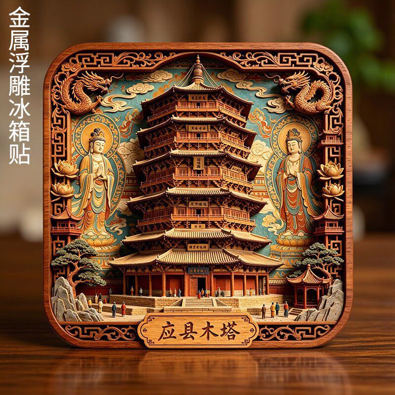 应县木塔金属浮雕立体冰箱贴旅游城市山西景区文创装饰纪念伴手礼 - 实物图