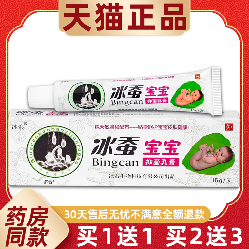 【正品买1送1】冰浪冰蚕宝宝抑菌乳膏15g/支婴幼儿童外用草本软膏