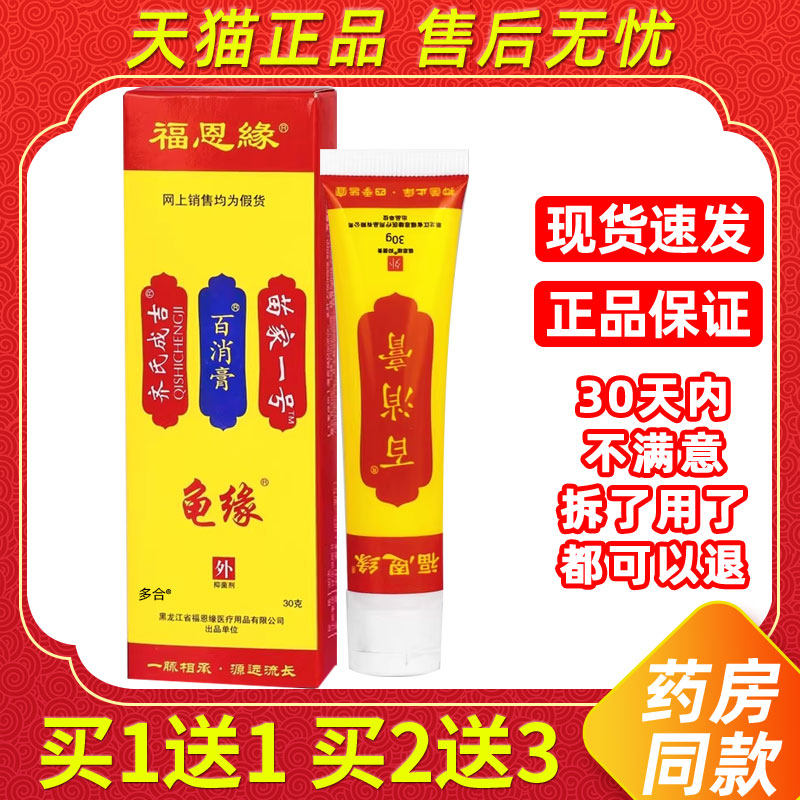 【1送1】黑龙江福恩缘百消膏草本乳膏30g/支皮肤外用护理龟缘软膏