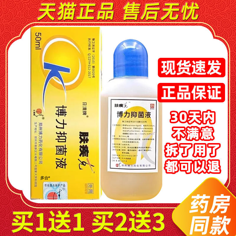 【正品1送1】日清牌肤疾克博力抑菌液50ml/瓶皮肤外用草本护理液