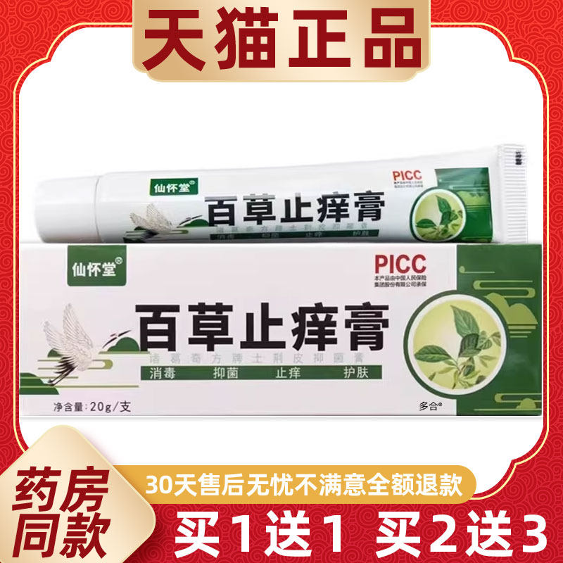 【正品买1送1】仙怀堂百草止痒膏乳膏20g/支皮肤外用草本护理软膏
