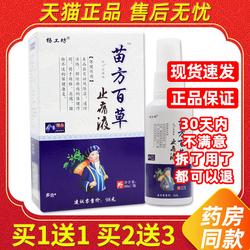 【1送1】杨工坊苗方百草止痛液80ml/瓶外用草本护理舒缓液喷雾剂