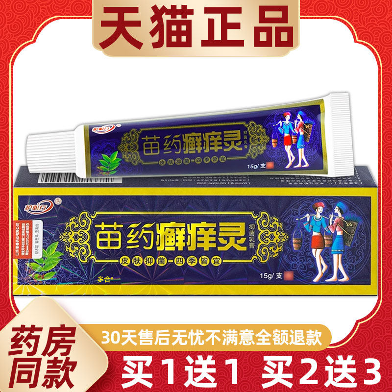 【正品1送1】原苗药癣痒灵草本乳膏15g/支护必行藓痒灵软膏 5119