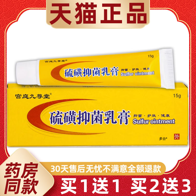 【正品买1送1】宫庭廷九尊堂硫磺抑菌乳膏15g/支皮肤外用草本软膏